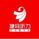 湖南健耳听力助听器有限公司logo