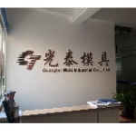 光泰模具logo