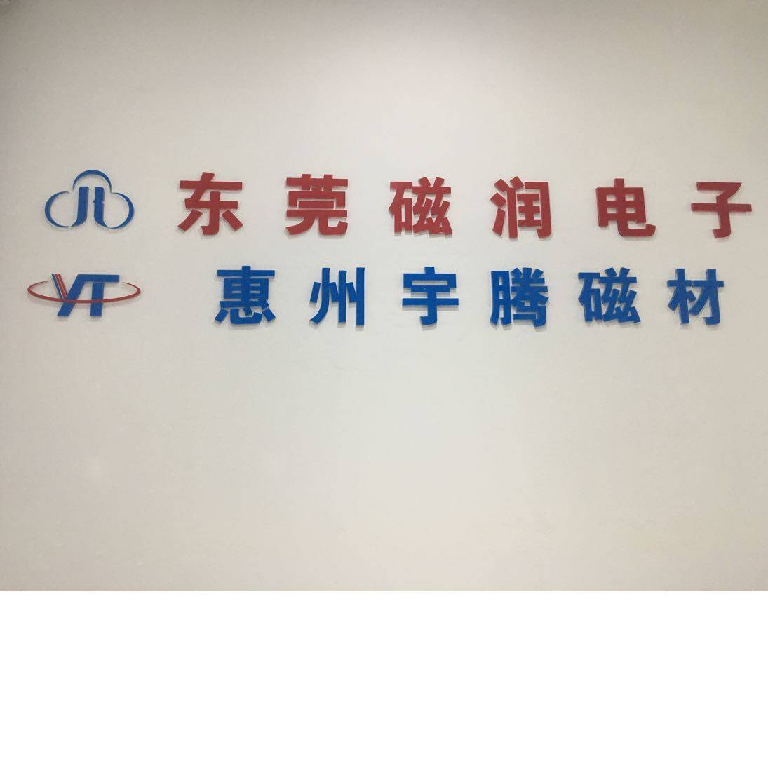 东莞市磁润电子有限公司logo