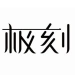 宁波极刻电器有限公司logo