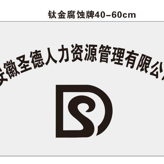 安徽圣德人力资源管理有限公司logo
