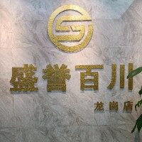 深圳市盛誉百川信息咨询有限公司logo