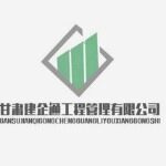 甘肃建企通工程管理有限公司logo