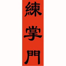 广州市练掌门餐饮管理有限公司logo