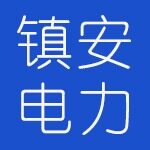 江苏镇安电力设备招聘logo
