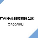 广州小呆科技有限公司logo