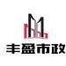 丰盈市政工程logo