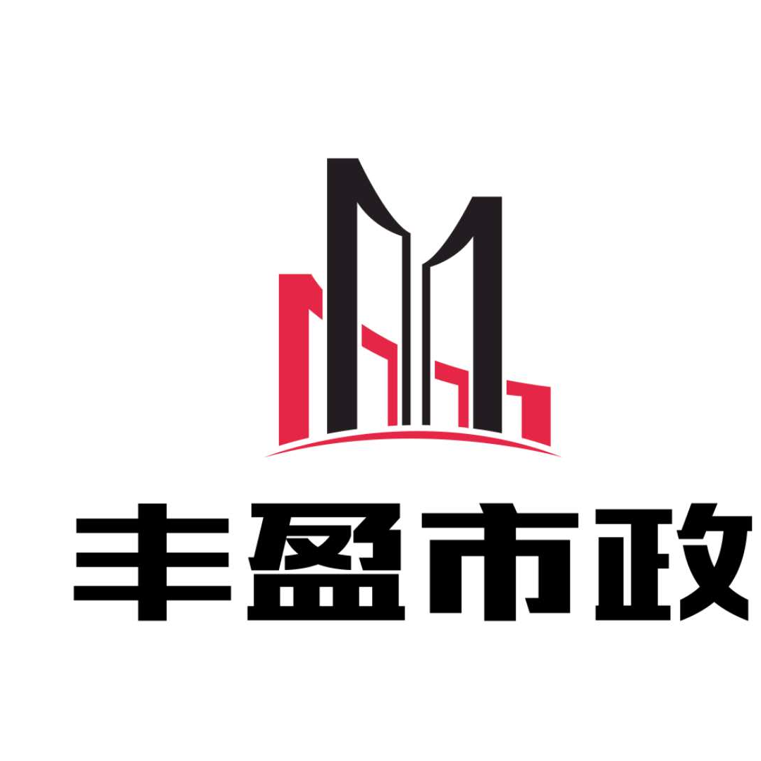 丰盈市政工程招聘logo