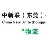 中新联(东莞)供应链管理有限公司logo
