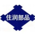 惠州住润汽车部品有限公司logo