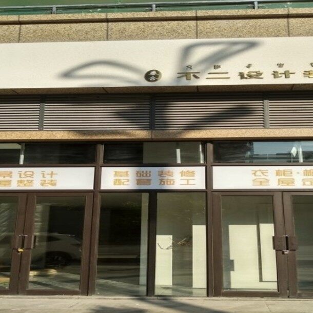 四川泰合不二建筑装饰工程设计有限公司logo