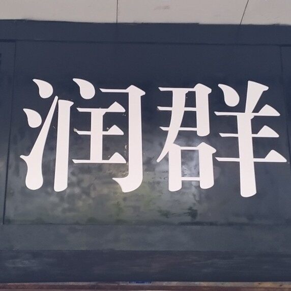 润群招聘logo