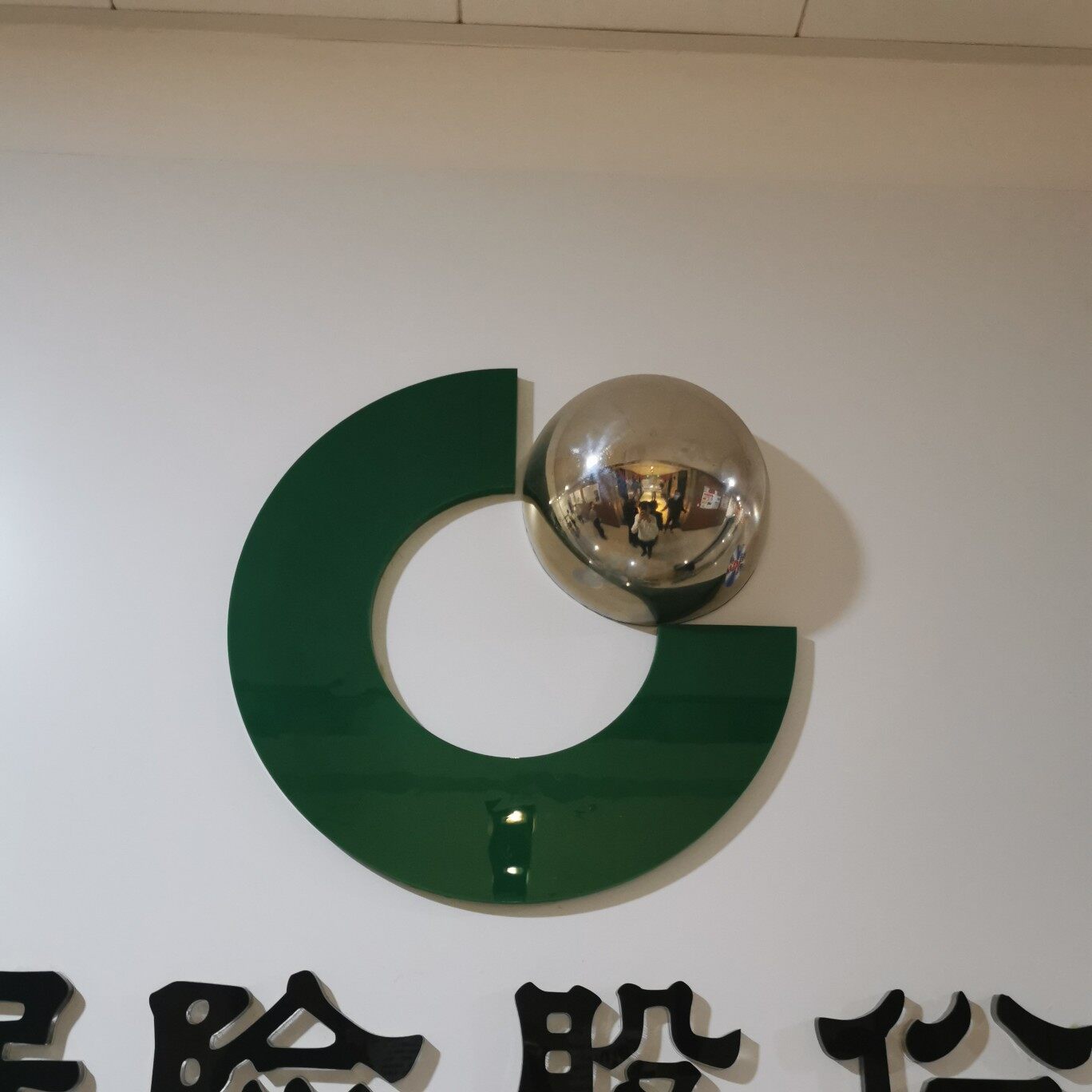 中国人寿保险股份有限公司南关区支公司logo