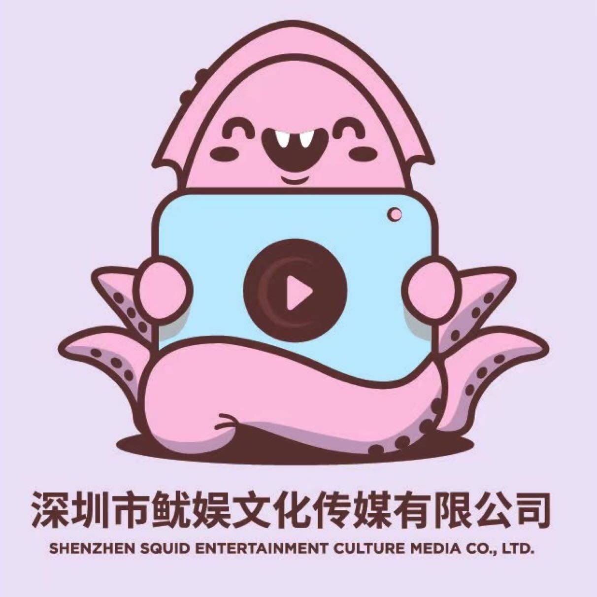 深圳市鱿娱文化传媒有限公司logo