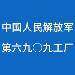 中国人民解放军第六九○九工logo