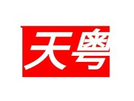 惠州市天粤服装有限公司logo