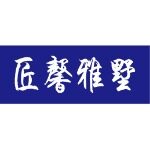 湖南匠馨雅墅钢结构有限责任公司logo