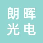 苏州朗晖光电科技有限公司logo