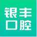 银丰口腔门诊部logo