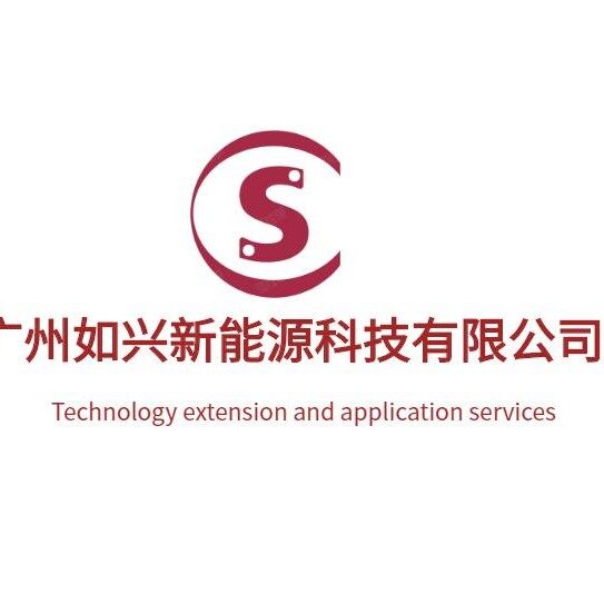 广州如兴新能源科技有限公司logo