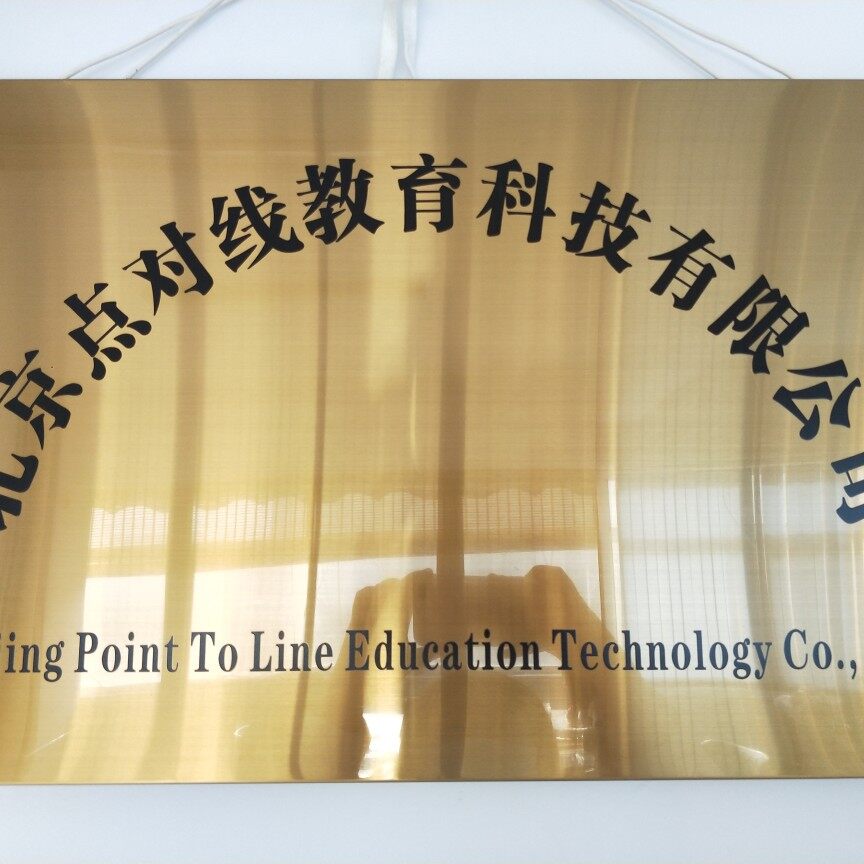 北京点对线教育科技有限公司logo