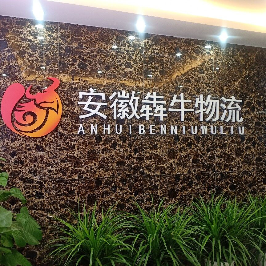 安徽犇牛物流有限公司logo