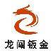 东莞市龙闯五金制品有限公司