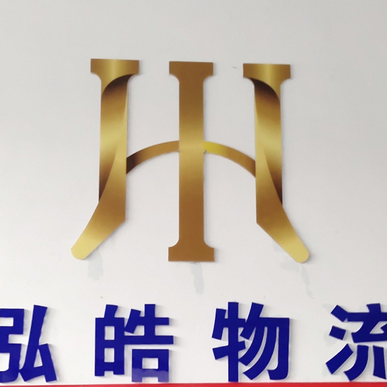 安丘泓皓物流有限公司logo