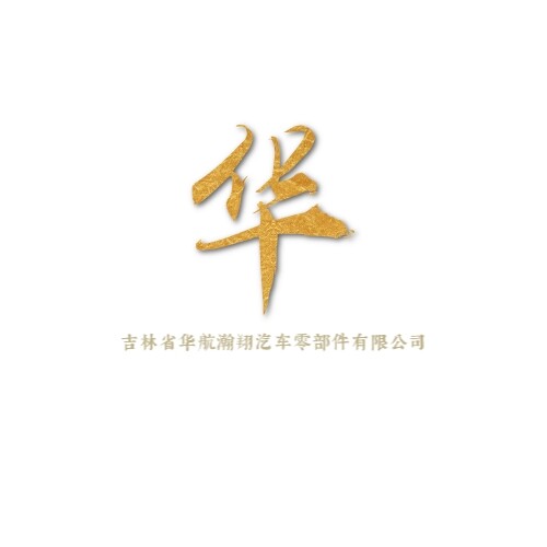 吉林省华航瀚翔汽车零部件有限公司logo
