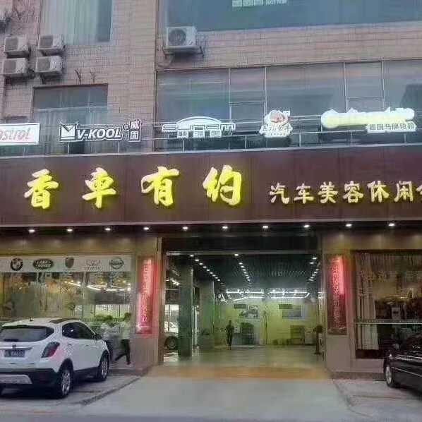 惠州市香车有约汽车服务有限公司