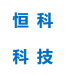 东莞市恒科科技有限公司logo