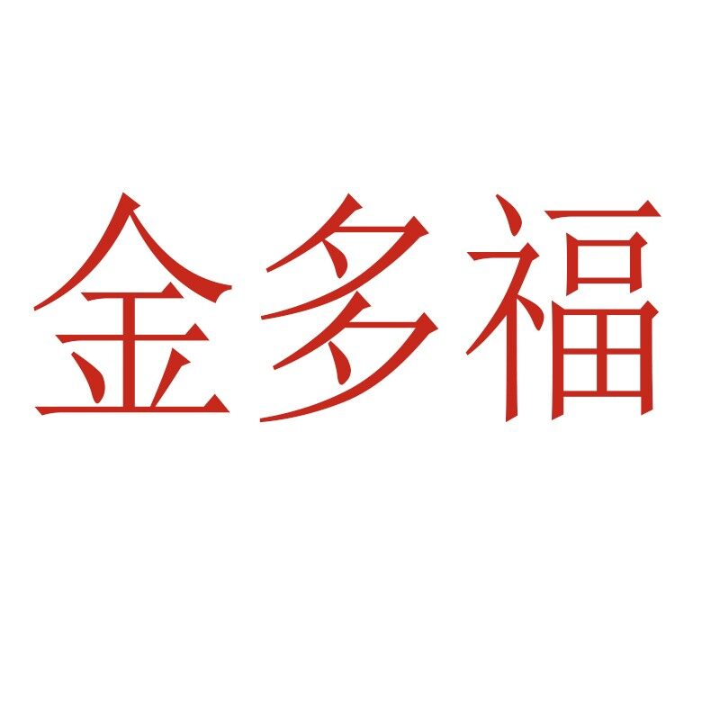 金多福贸易招聘logo