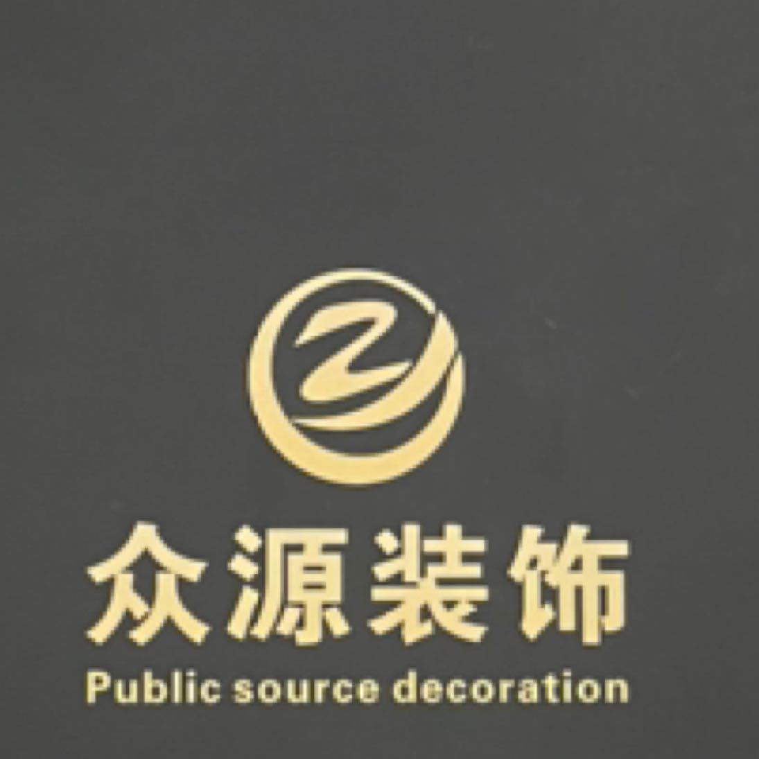 东莞市众源装饰工程有限公司招聘logo