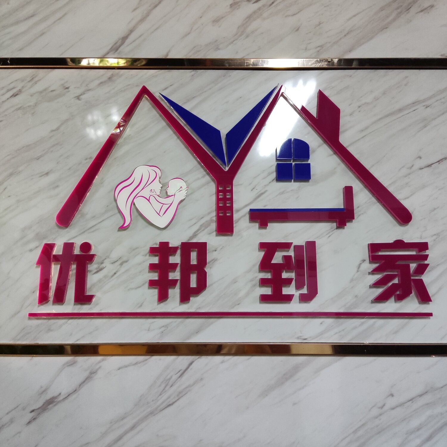 深圳优邦到家家政服务有限公司logo
