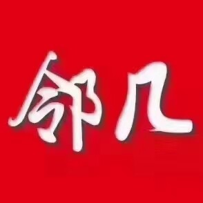 宿州市埇桥区邻晓便利店logo