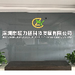 深圳市超力扬科技发展有限公司