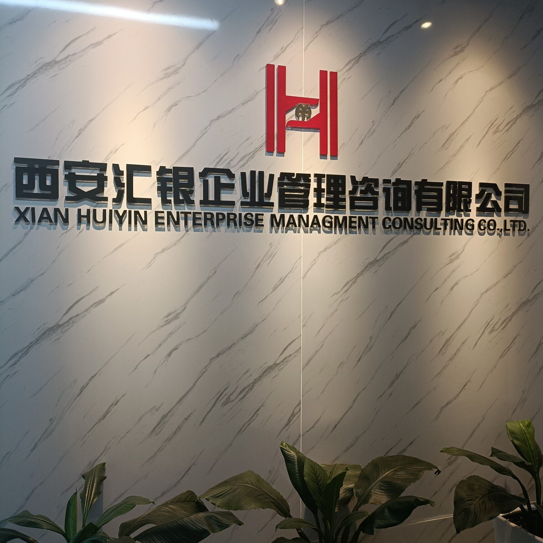西安汇银企业管理咨询有限公司logo