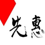 先惠智能装备(长沙)有限公司