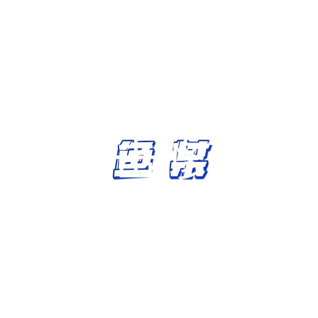 上海鱼某文化发展logo