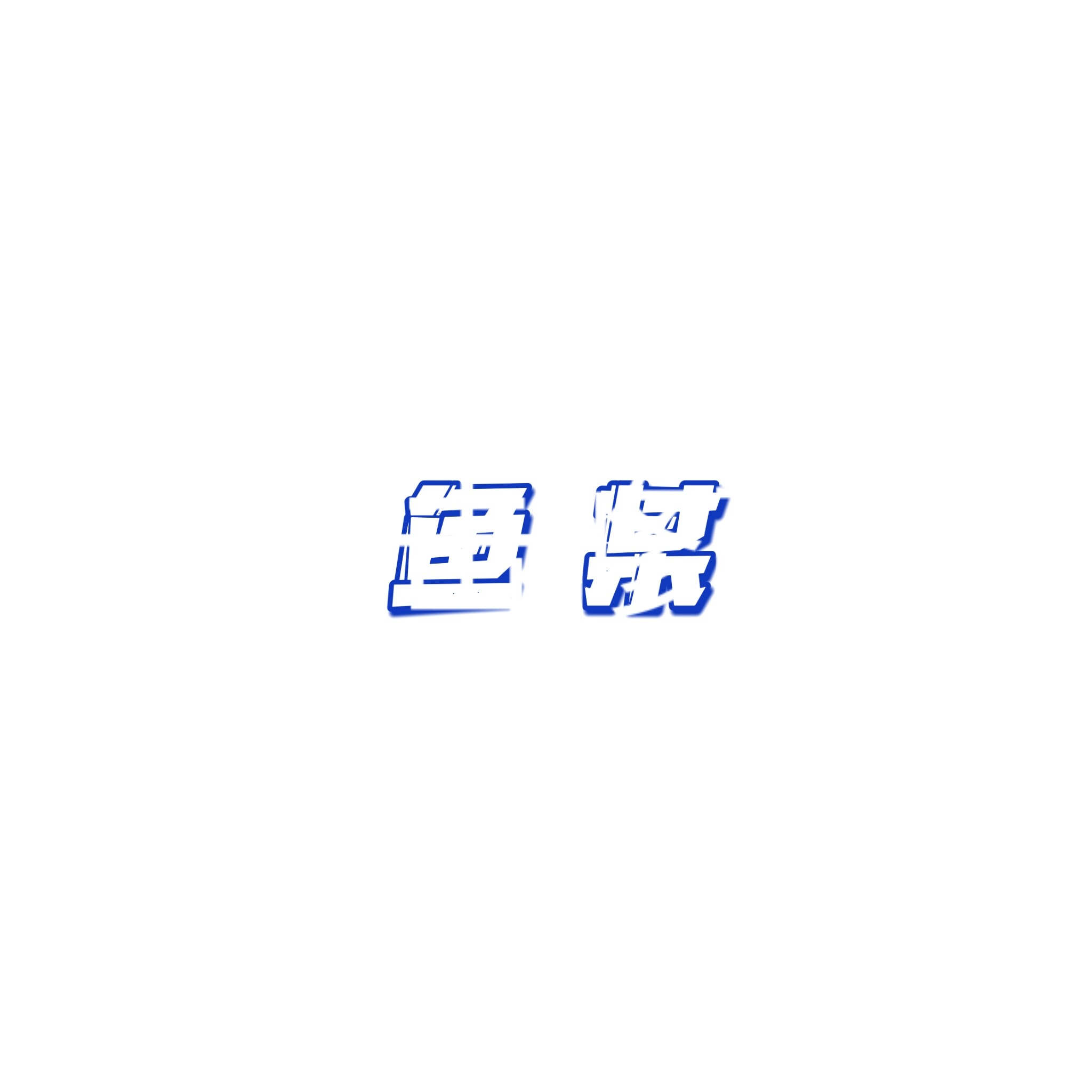 上海鱼某文化发展有限公司logo