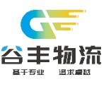 东莞市谷丰货运代理服务有限公司logo
