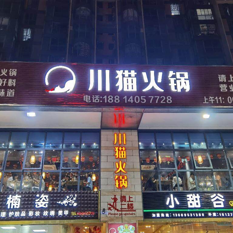 惠阳区三和川猫火锅店logo