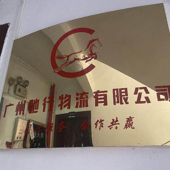 广州驰行物流logo