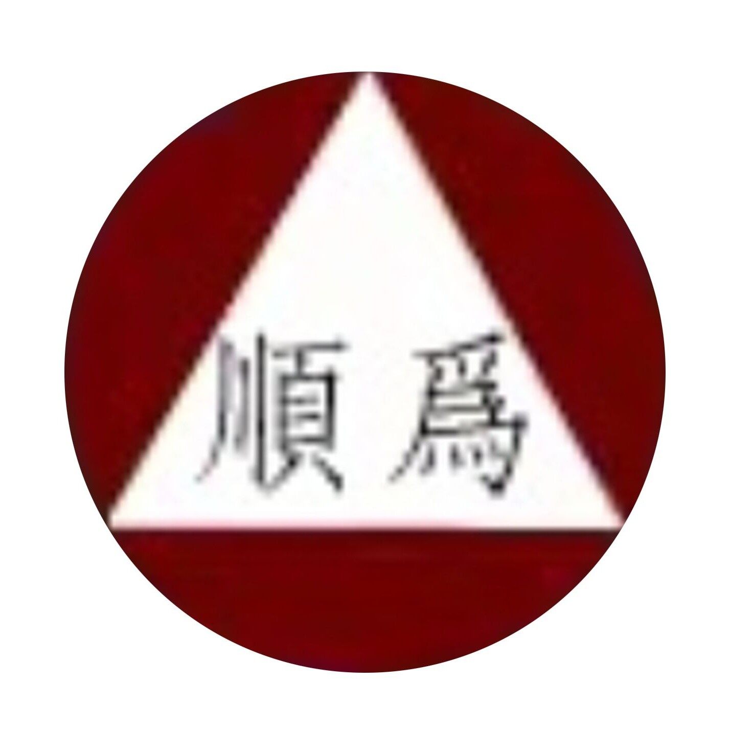 东莞市顺为精密机械有限公司logo