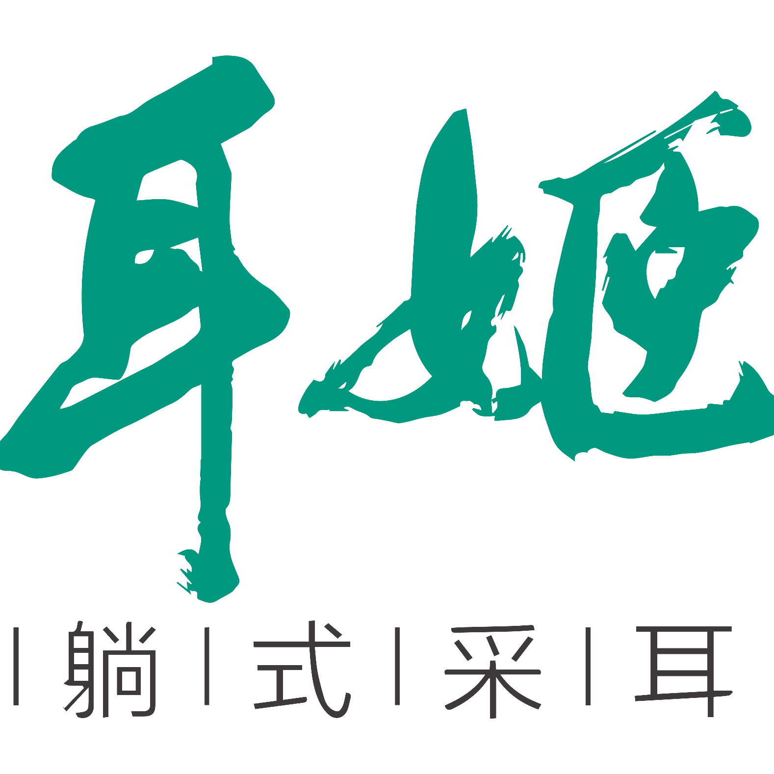 深圳市龙岗区耳姬采耳养生馆logo