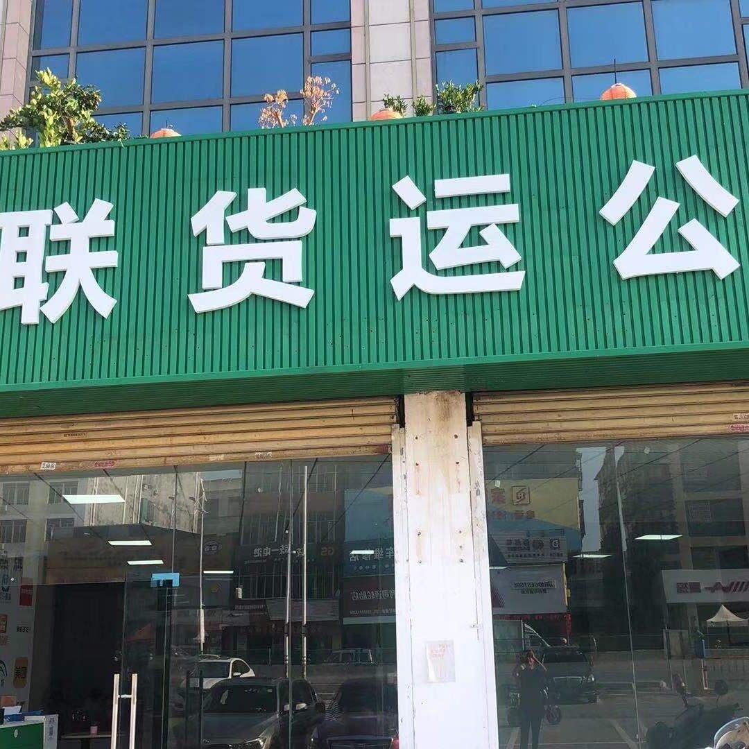 广州远运货运招聘logo