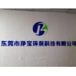 东莞市净宝环保科技有限公司logo