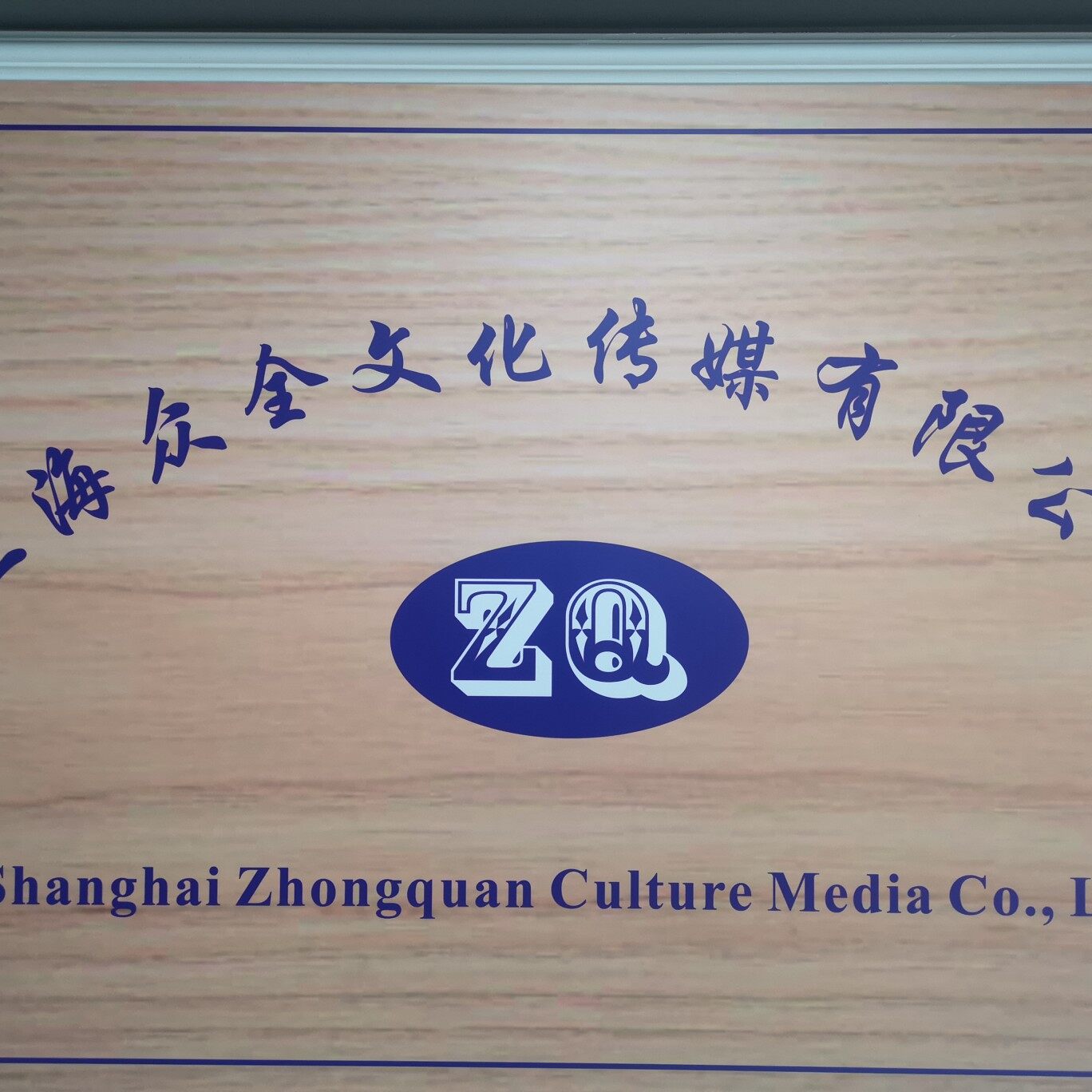 上海众全文化传媒有限公司logo