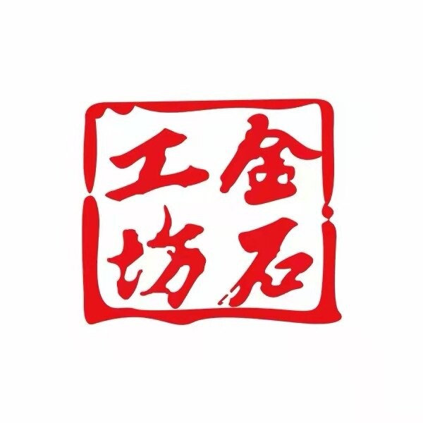 东莞金石工坊礼品招聘logo