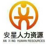 安星人力资源服务有限公司logo